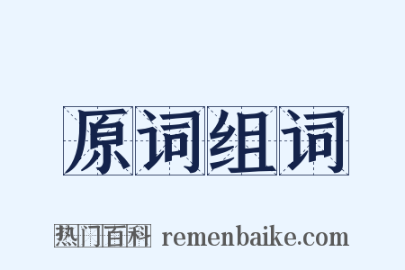 原词组词是什么意思的图片